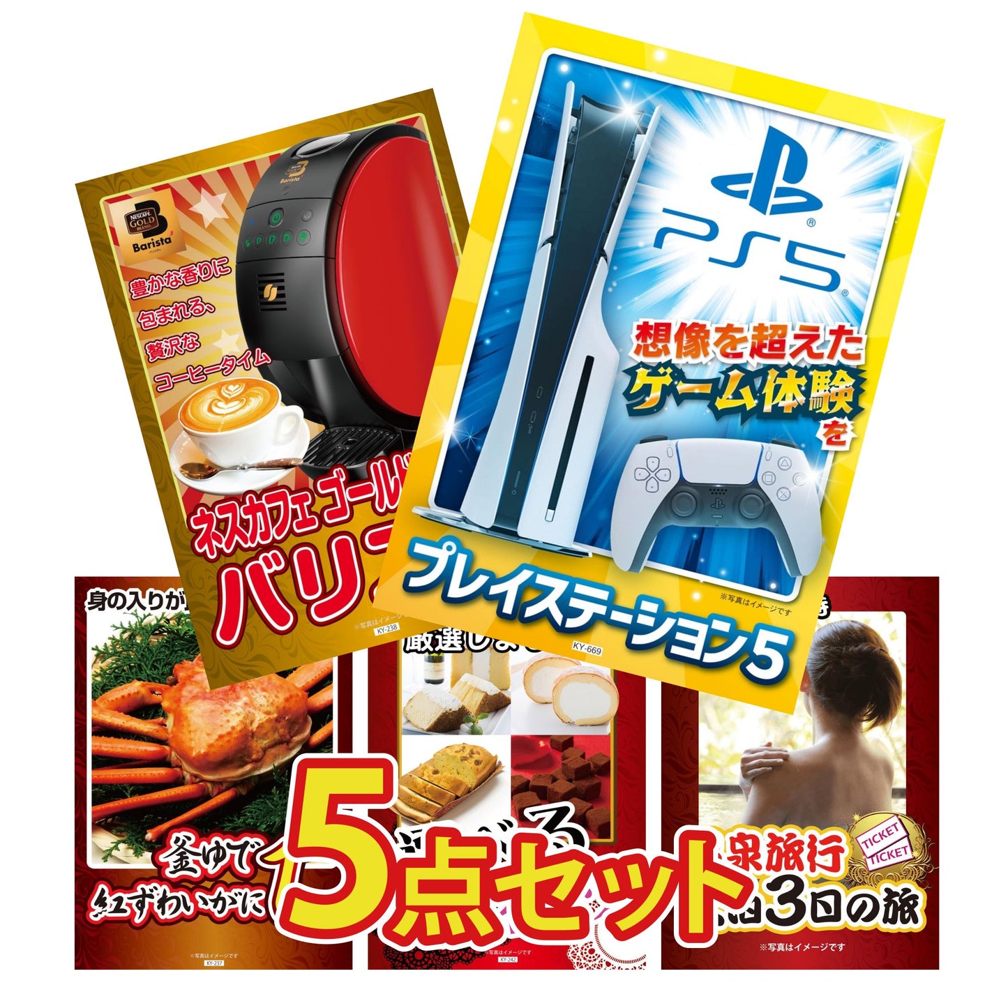 プレイステーション5が目玉の5点セット (KY-669b2)