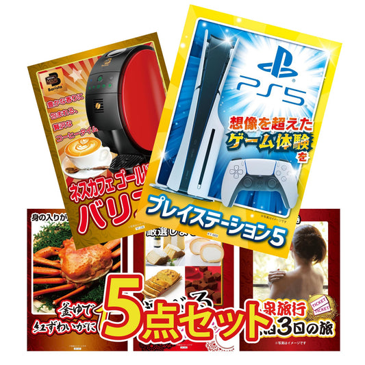 プレイステーション5が目玉の5点セット (KY-669b2)