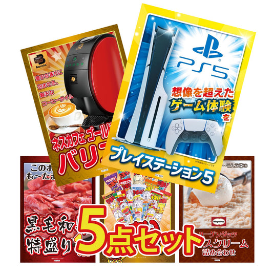 プレイステーション5が目玉の5点セット (KY-669b3)