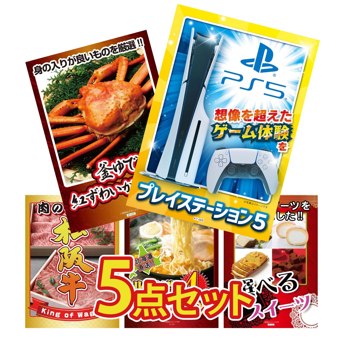 プレイステーション5が目玉の5点セット (KY-669b4)