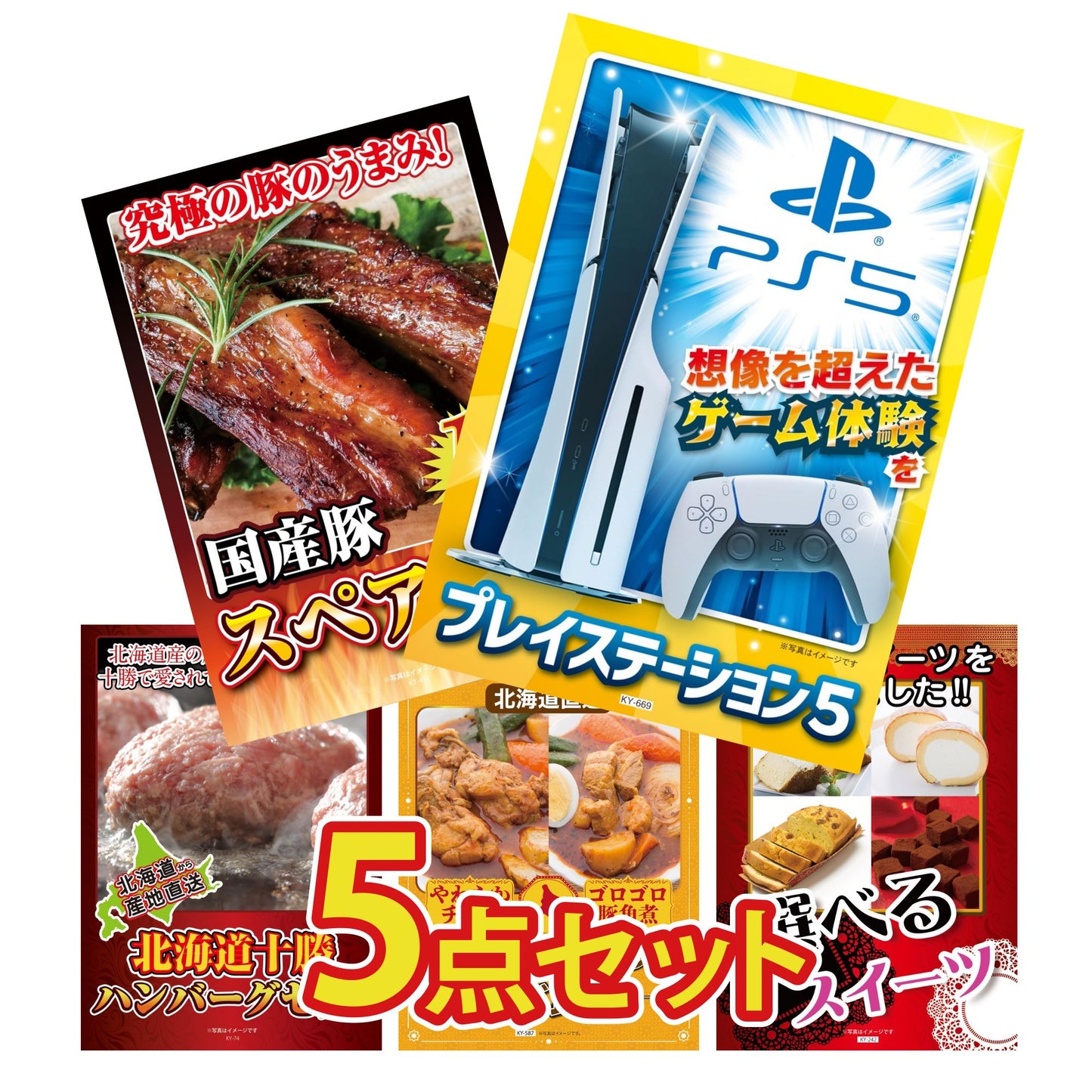 プレイステーション5が目玉の5点セット (KY-669b5)