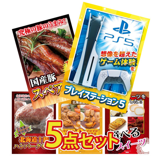 プレイステーション5が目玉の5点セット (KY-669b5)