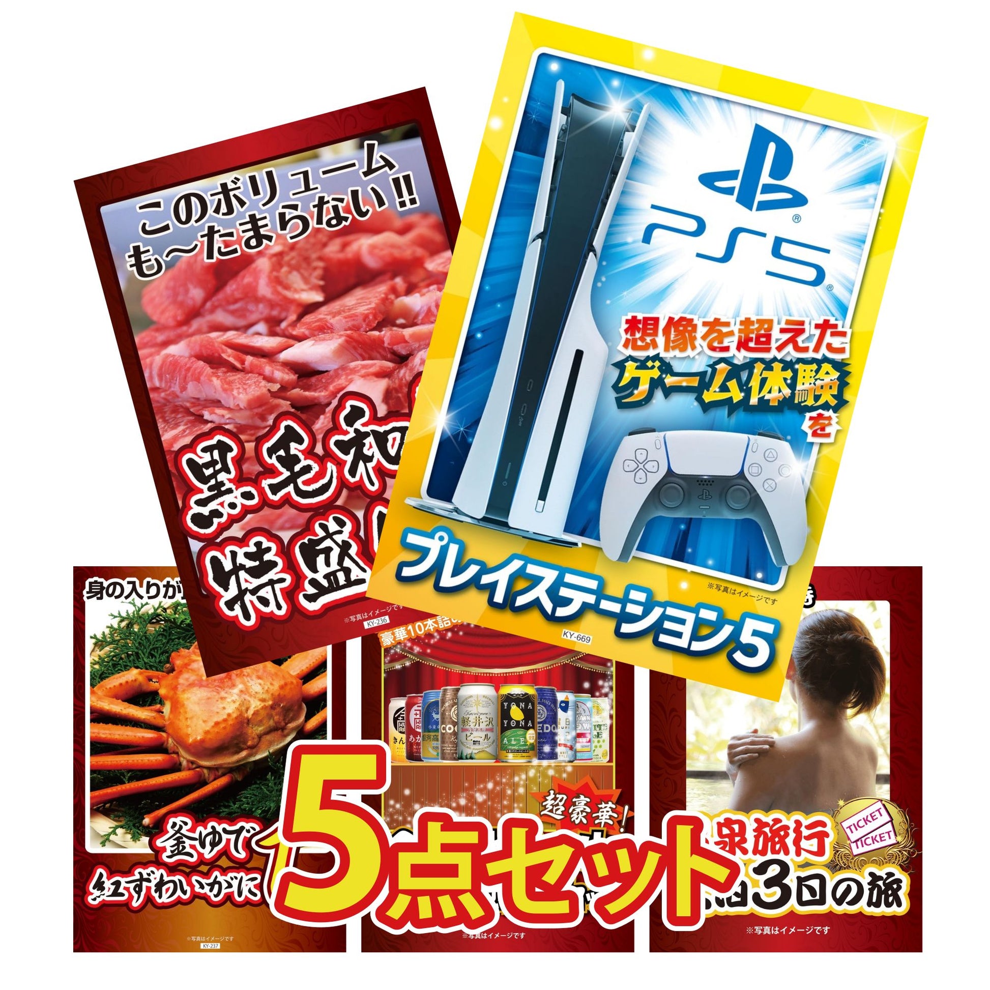 プレイステーション5が目玉の5点セット (KY-669b6)