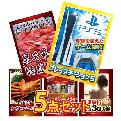 プレイステーション5が目玉の5点セット (KY-669b6)