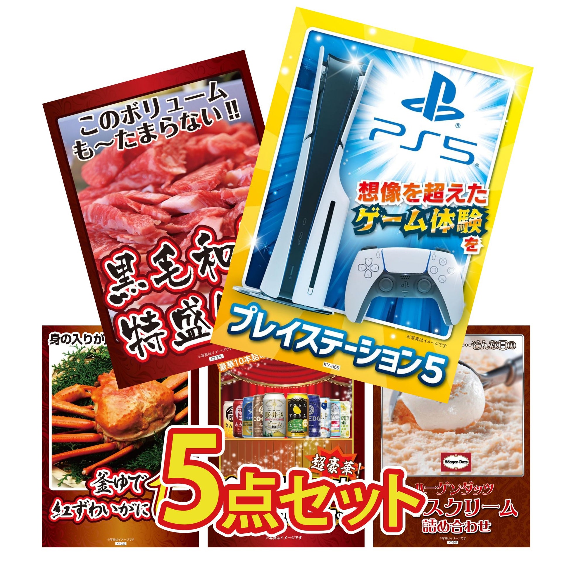 プレイステーション5が目玉の5点セット (KY-669b7)