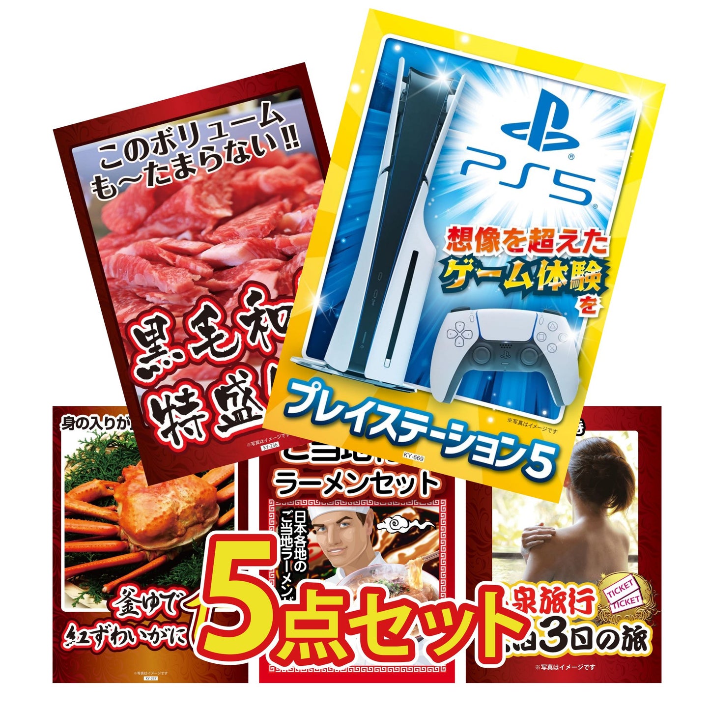 プレイステーション5が目玉の5点セット (KY-669b8)