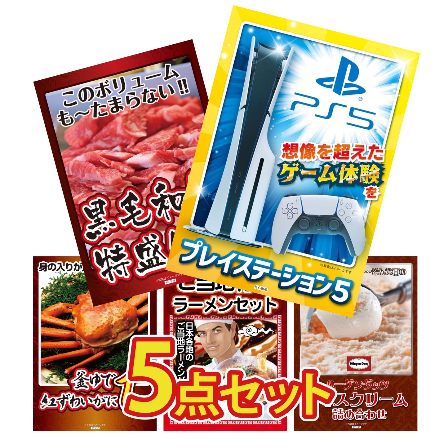 プレイステーション5が目玉の5点セット (KY-669b9)