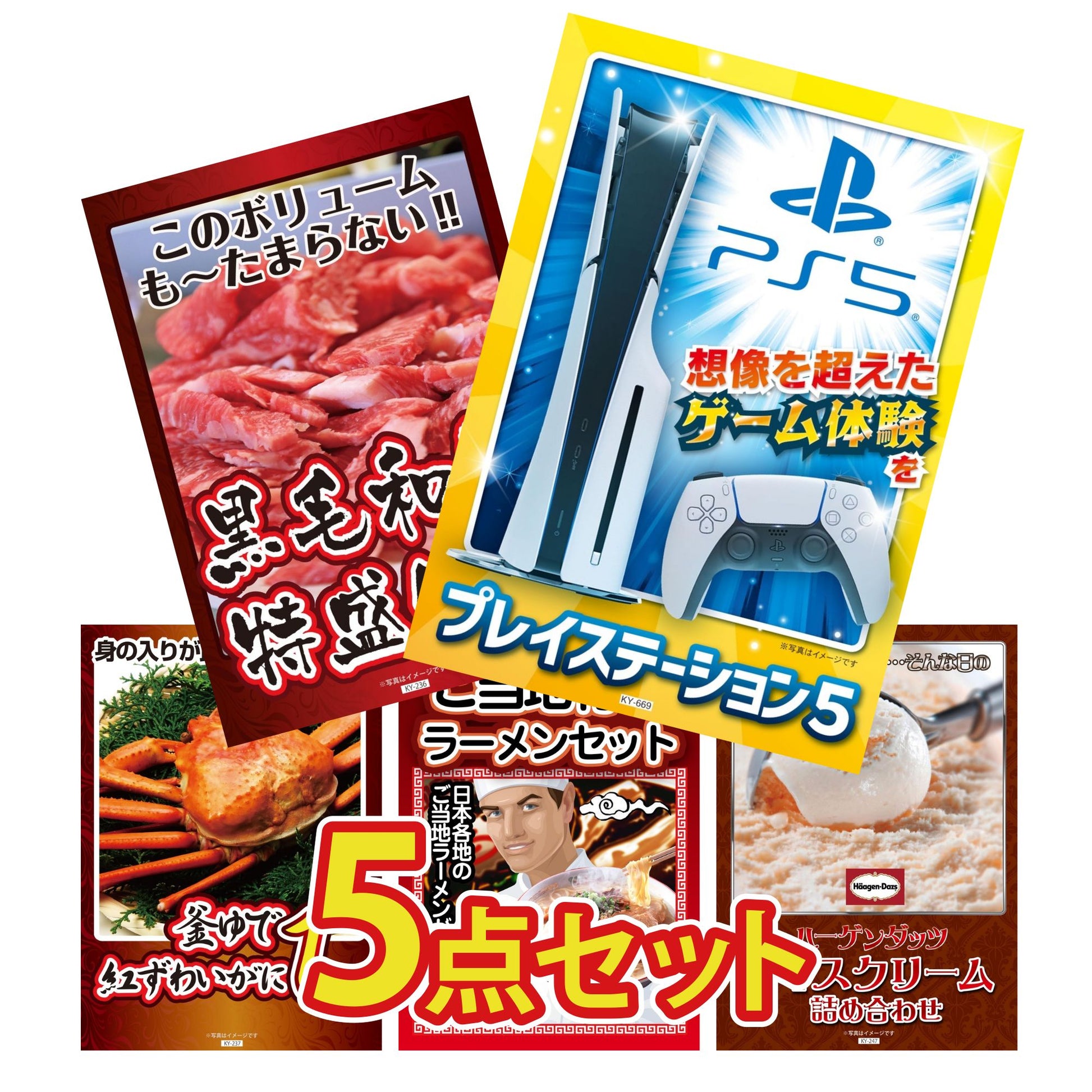 プレイステーション5が目玉の5点セット (KY-669b9)
