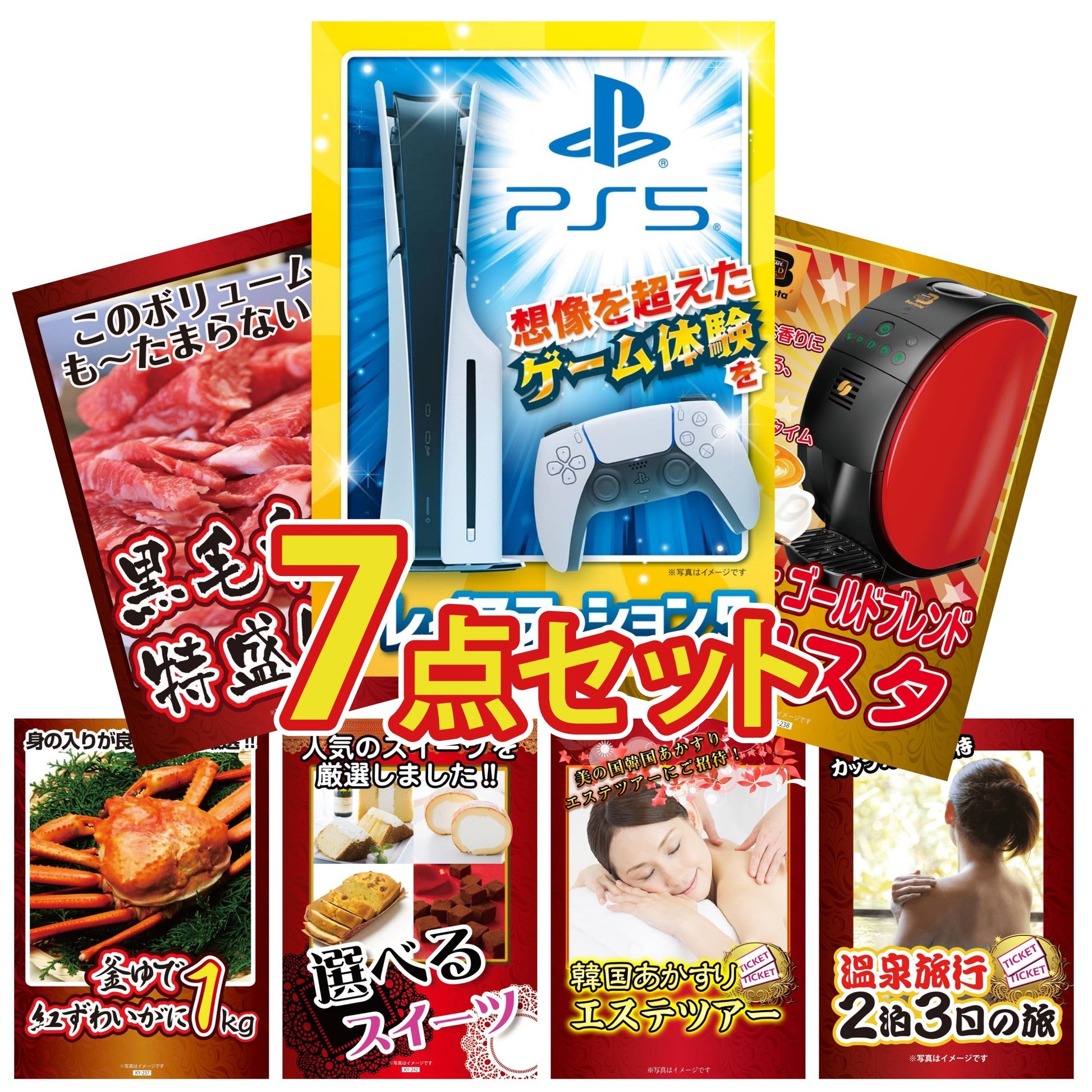 プレイステーション5が目玉の7点セット (KY-669c2)