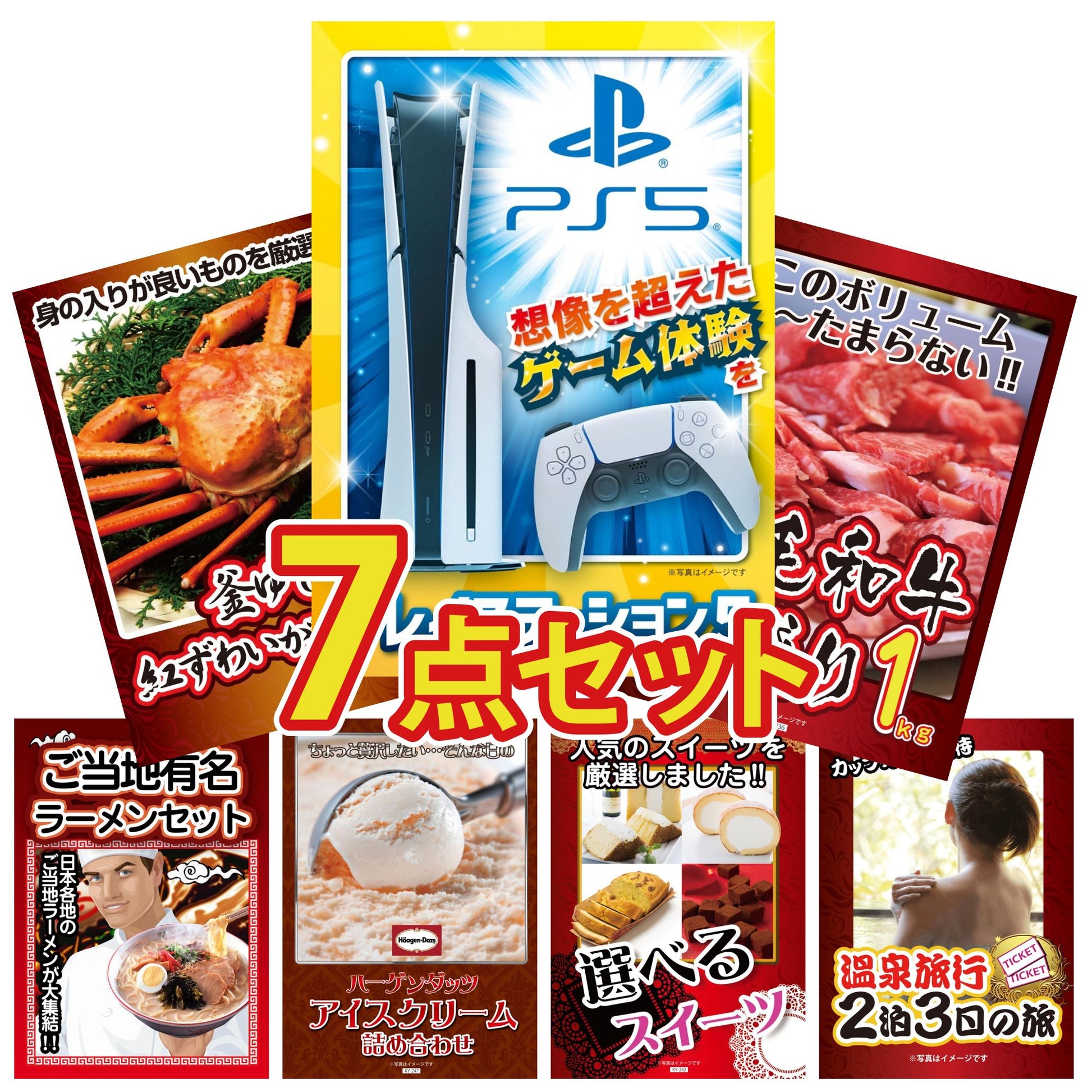 プレイステーション5が目玉の7点セット (KY-669c3)