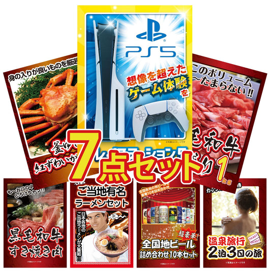 プレイステーション5が目玉の7点セット (KY-669c4)