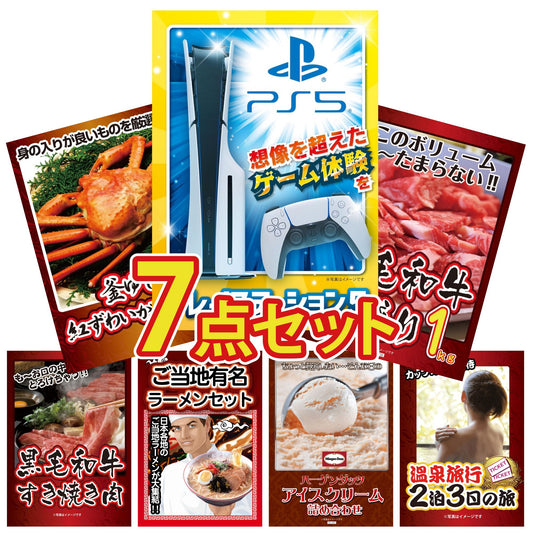 プレイステーション5が目玉の7点セット (KY-669c5)