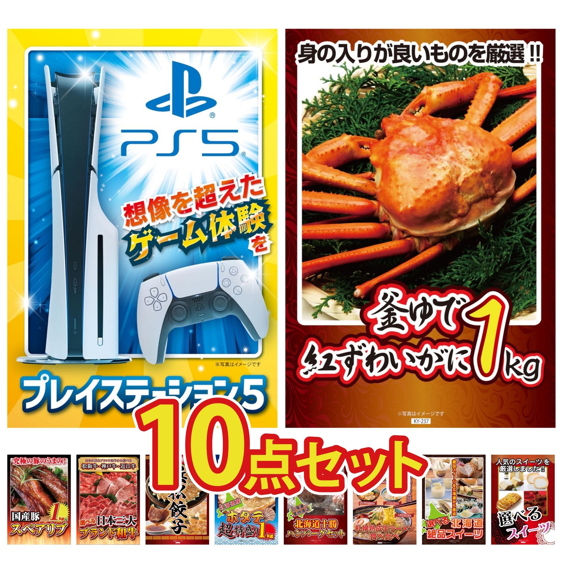 プレイステーション5が目玉の10点セット (KY-669d5)