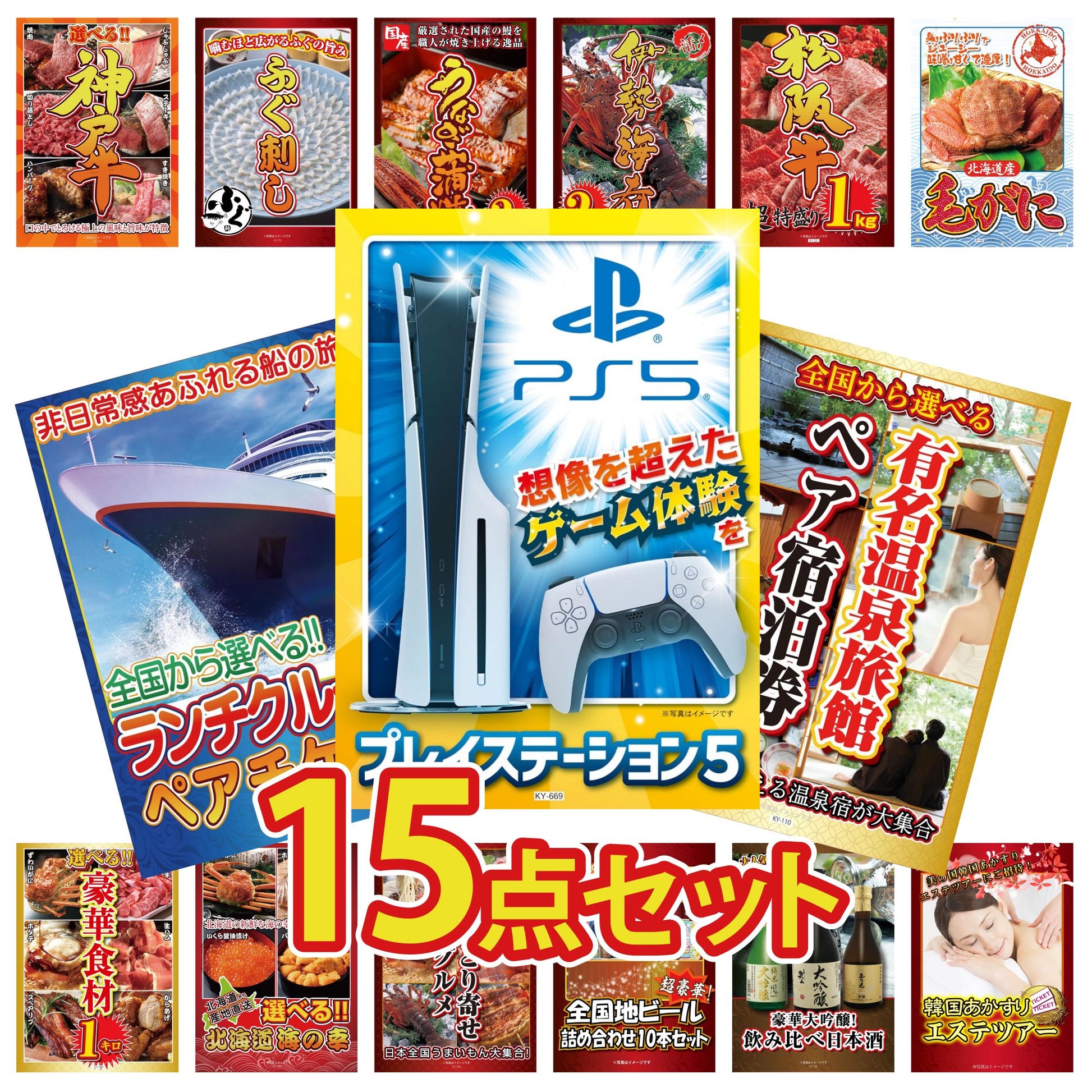 プレイステーション5が目玉の15点セット (KY-669e1)