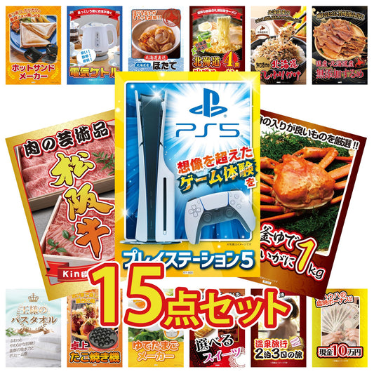 プレイステーション5が目玉の15点セット (KY-669e2)