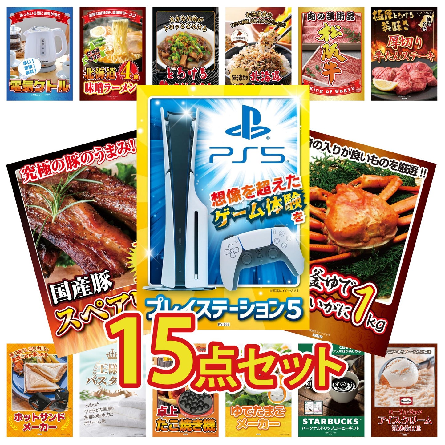 プレイステーション5が目玉の15点セット (KY-669e4)