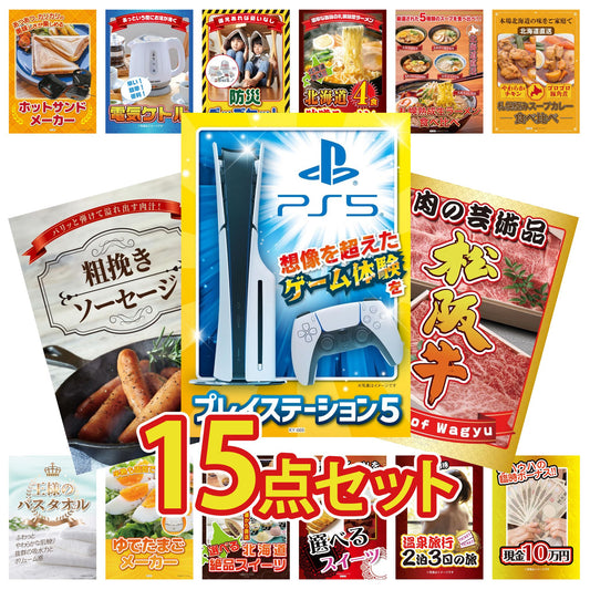 プレイステーション5が目玉の15点セット (KY-669e5)