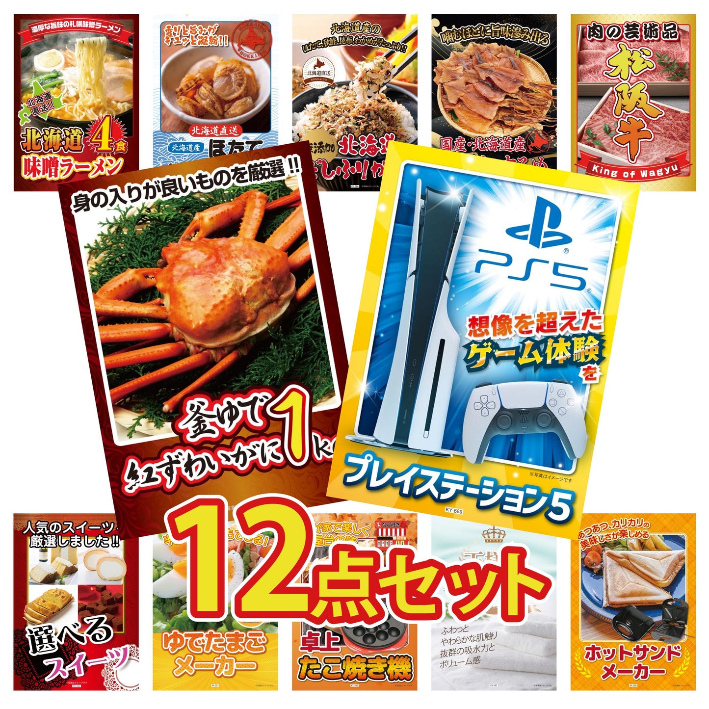 プレイステーション5が目玉の12点セット (KY-669i1)