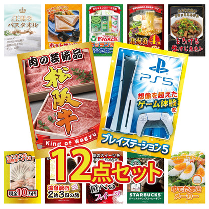 プレイステーション5が目玉の12点セット (KY-669i2)