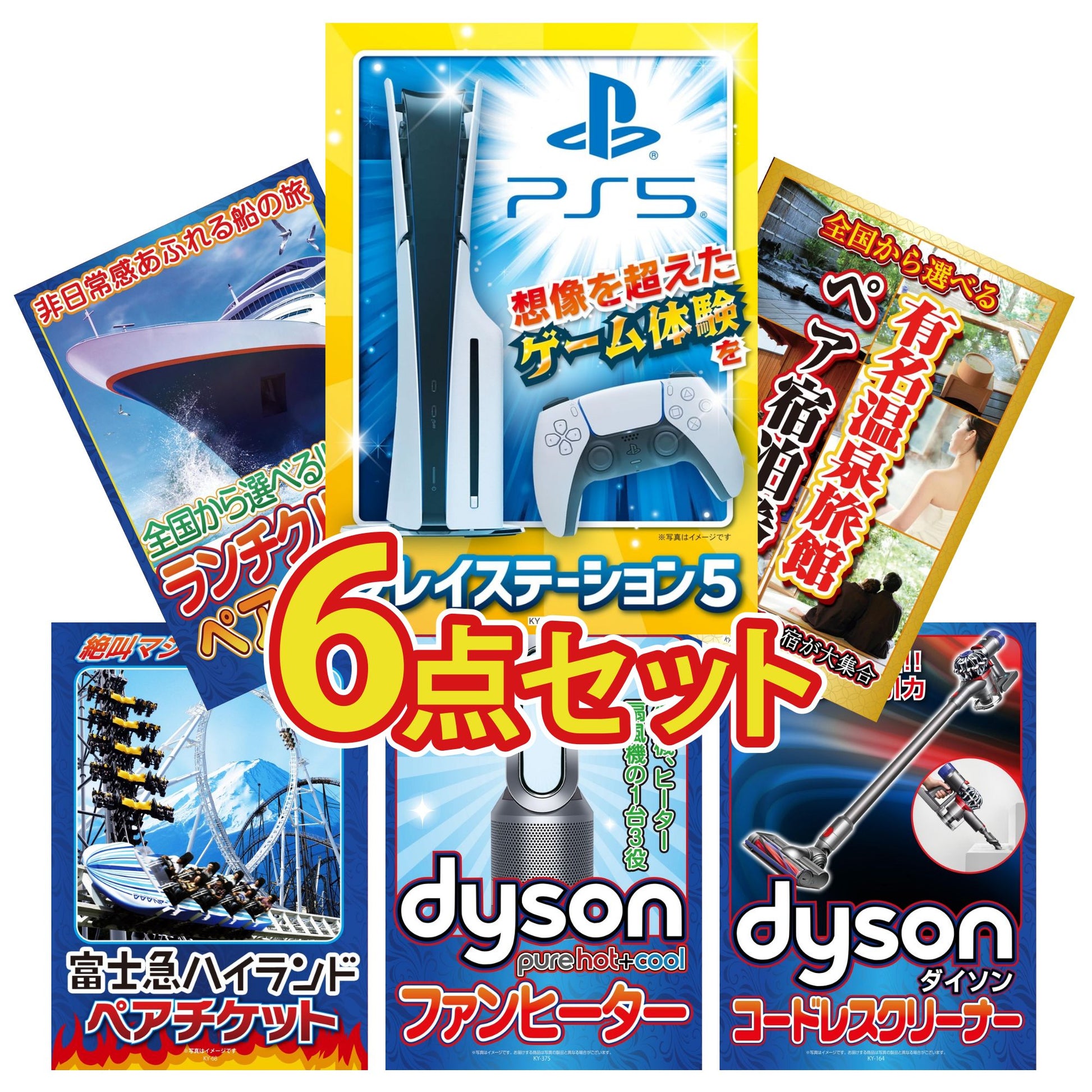 プレイステーション5が目玉の6点セット (KY-669r1)