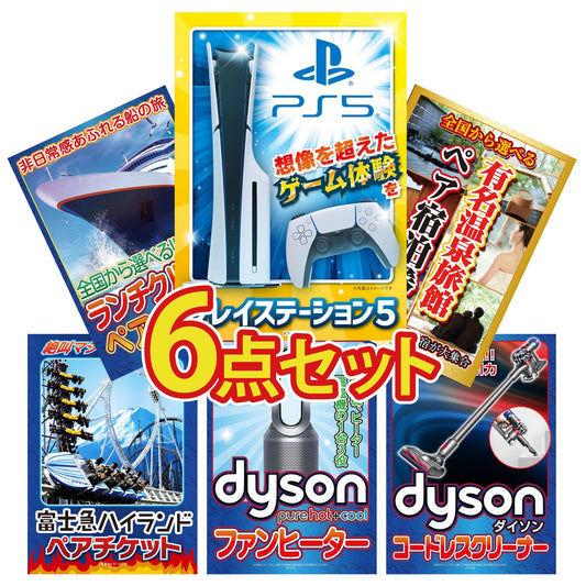 プレイステーション5が目玉の6点セット (KY-669r1)