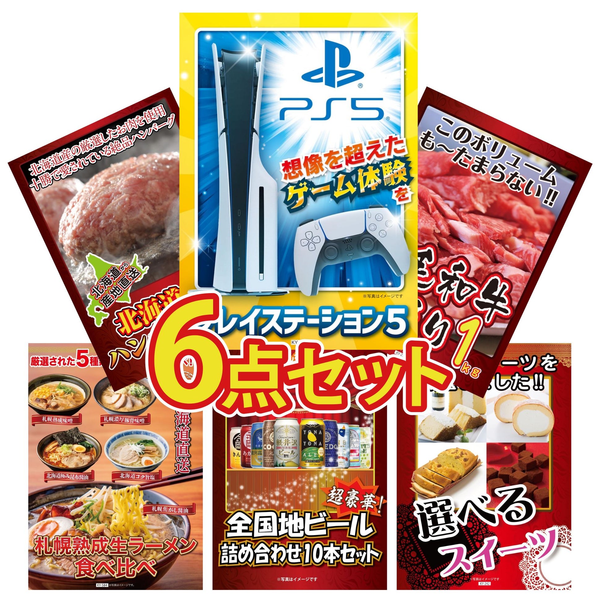 プレイステーション5が目玉の6点セット (KY-669r2)