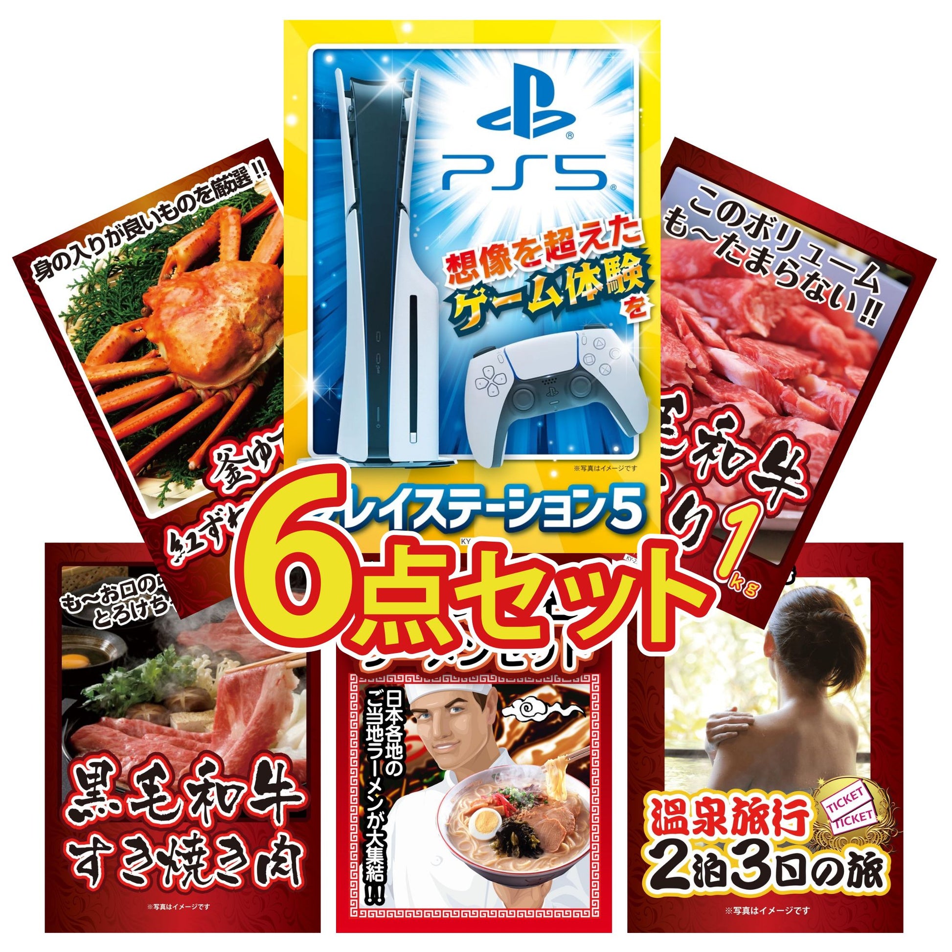 プレイステーション5が目玉の6点セット (KY-669r3)