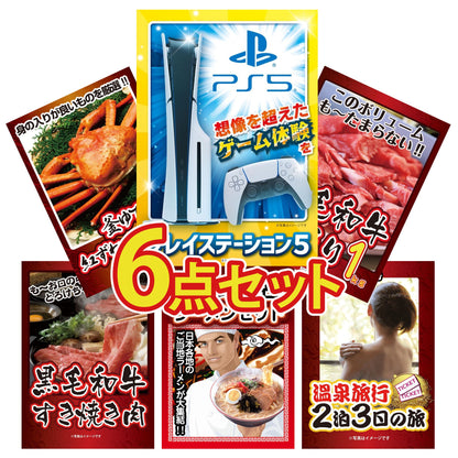 プレイステーション5が目玉の6点セット (KY-669r3)