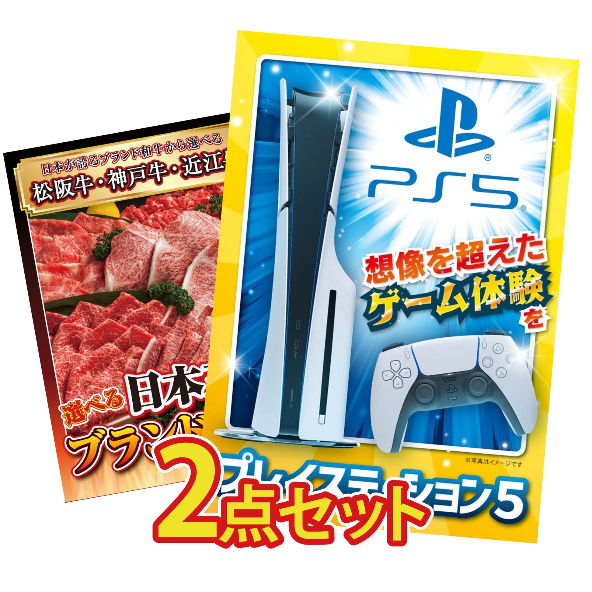 プレイステーション5が目玉の2点セット (KY-669t3)