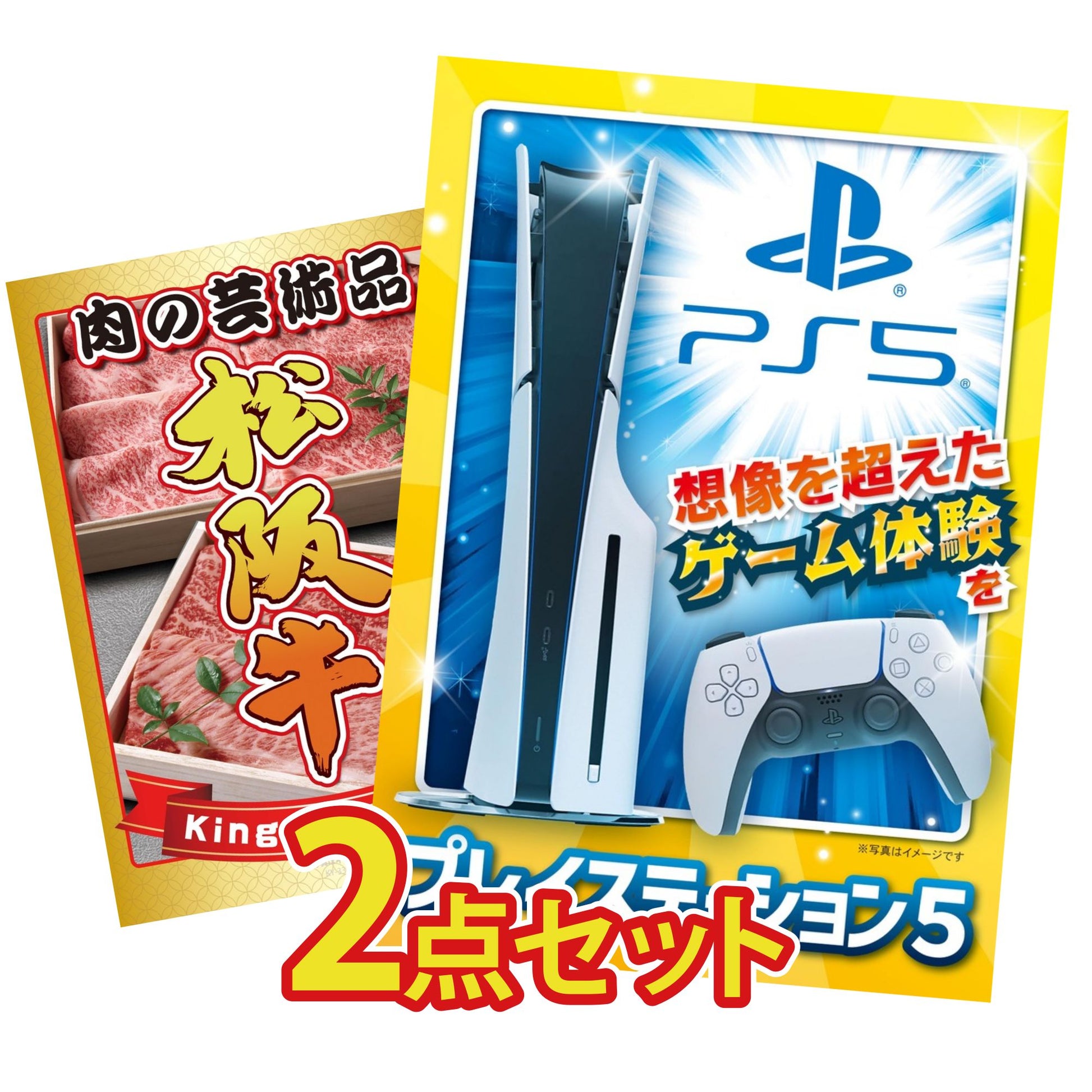 プレイステーション5が目玉の2点セット (KY-669t4)