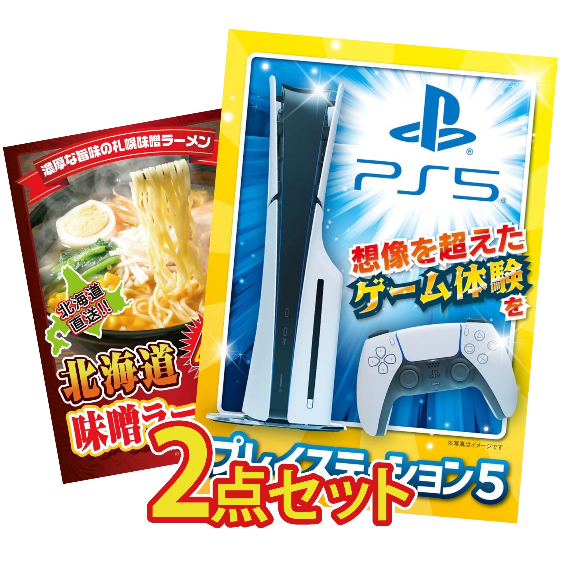 景品 プレイステーション5が目玉！プレイステーション5 北海道 味噌