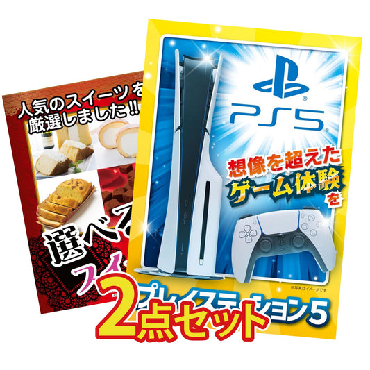 プレイステーション5が目玉の2点セット (KY-669t7)