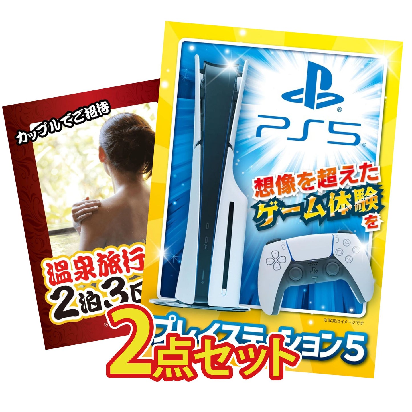 プレイステーション5が目玉の2点セット (KY-669t8)