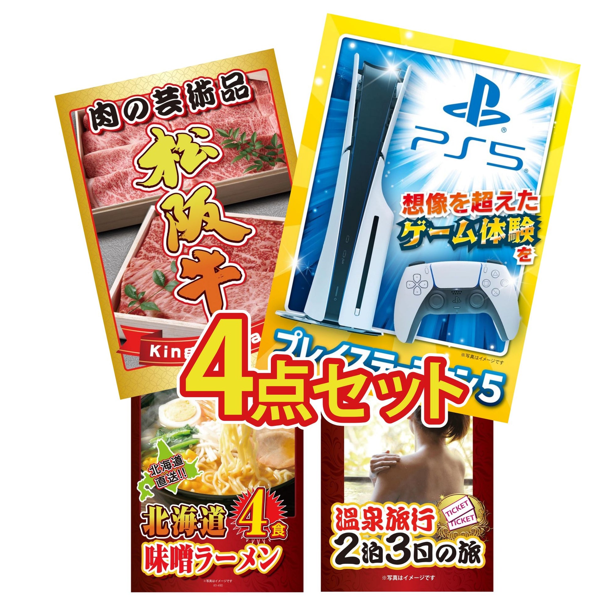 プレイステーション5が目玉の4点セット (KY-669y1)