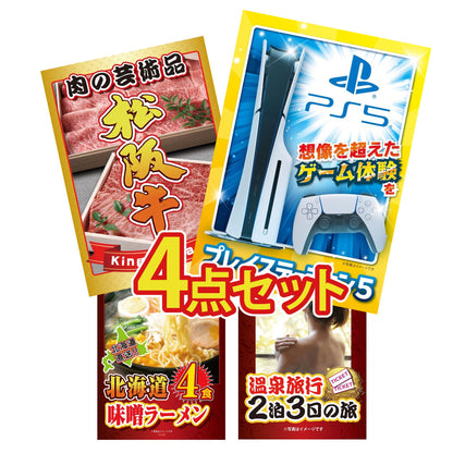 プレイステーション5が目玉の4点セット (KY-669y1)