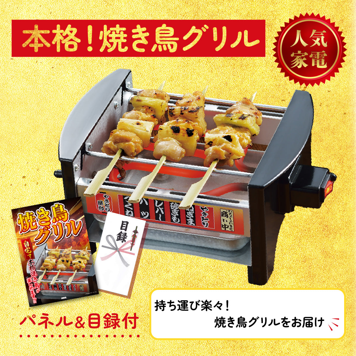 【単品】景品 やきとり器【パネル・目録付き】