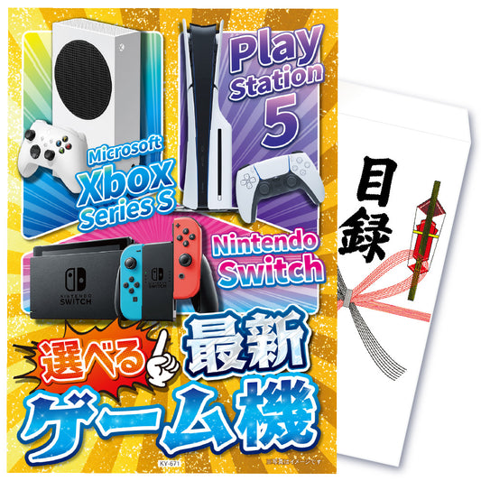 【単品】景品 選べる最新ゲーム機【パネル・目録付き】