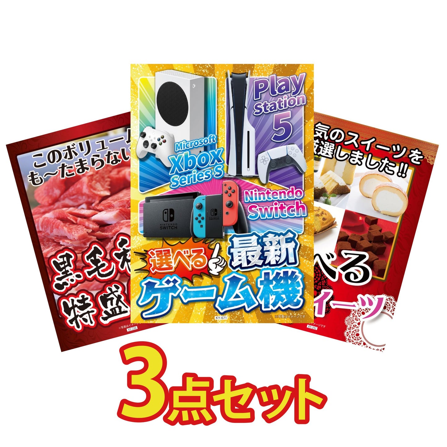 選べる最新ゲーム機が目玉の3点セット (KY-671a1)