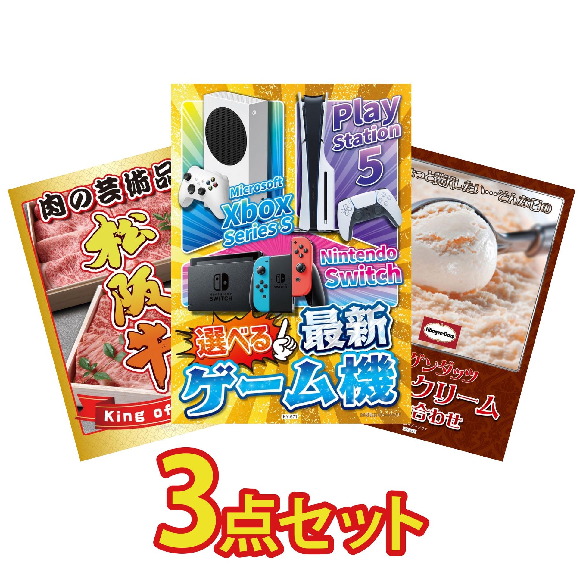 選べる最新ゲーム機が目玉の3点セット (KY-671a10)