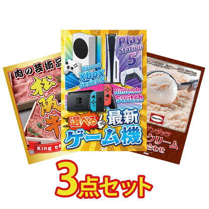 選べる最新ゲーム機が目玉の3点セット (KY-671a10)
