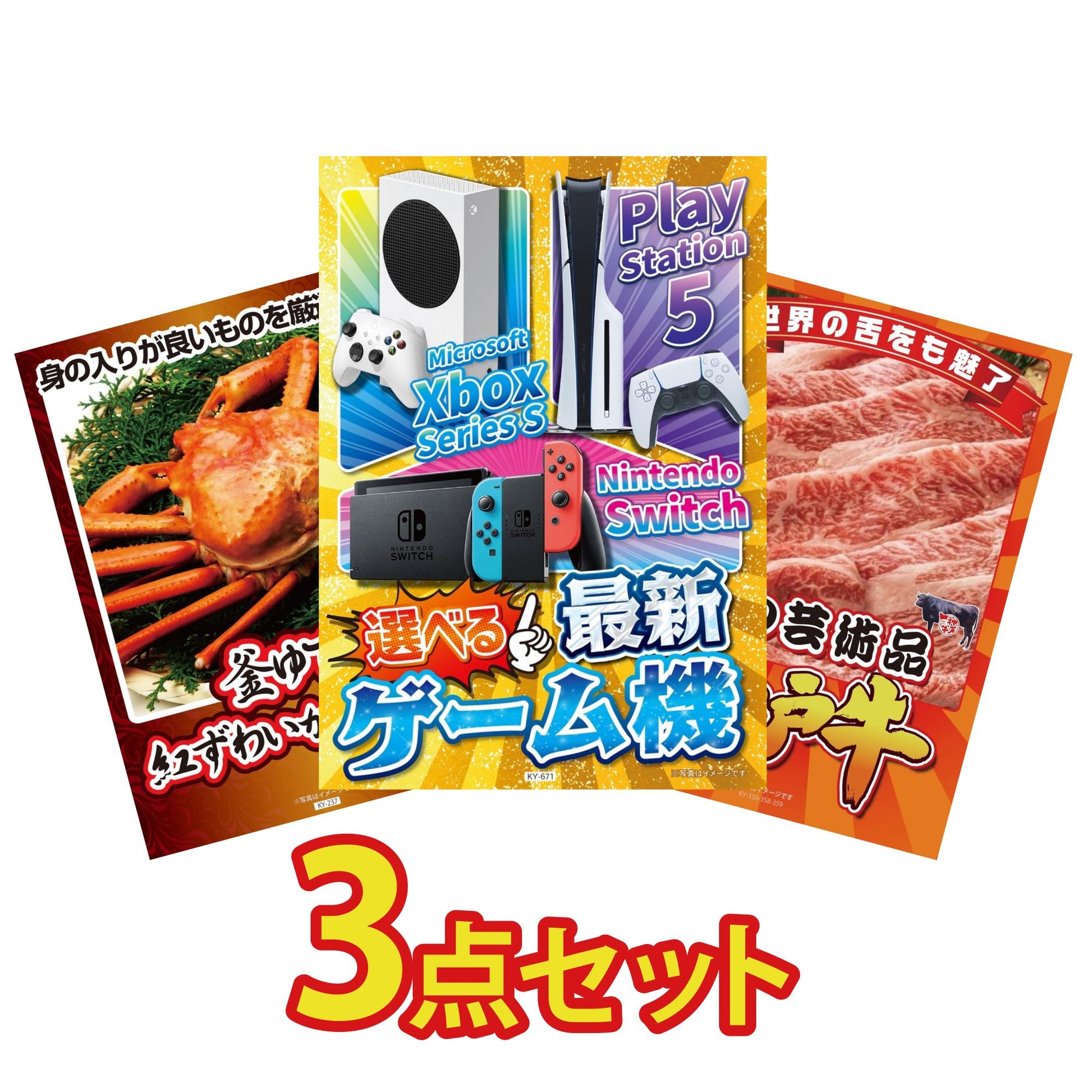 選べる最新ゲーム機が目玉の3点セット (KY-671a11)