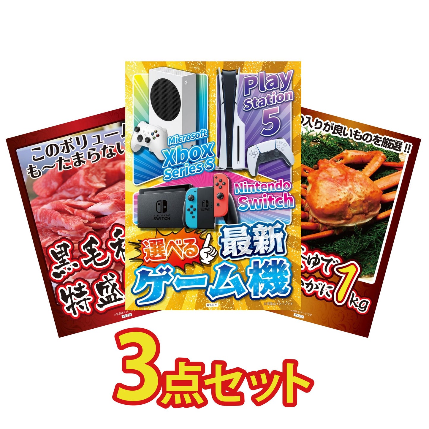 選べる最新ゲーム機が目玉の3点セット (KY-671a12)