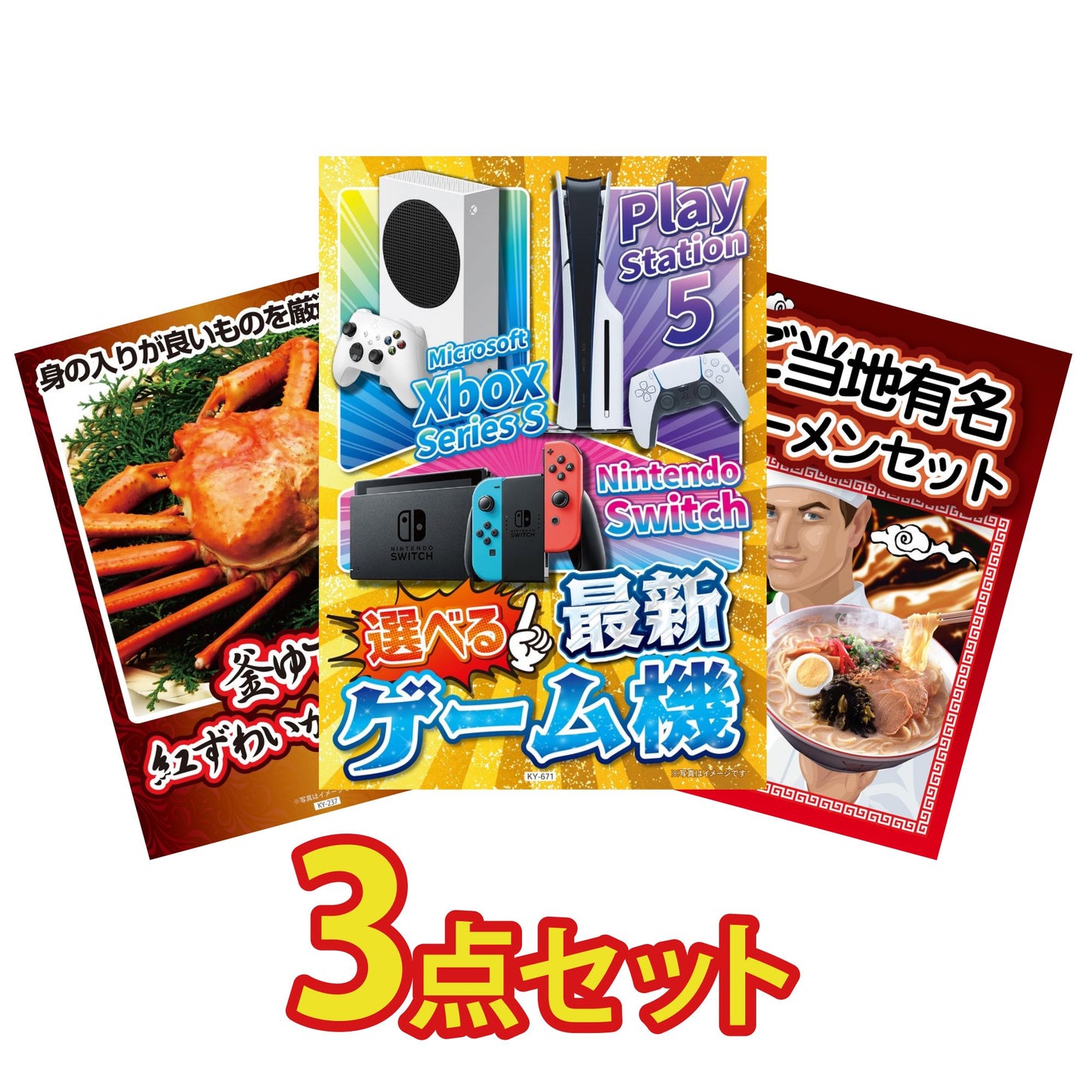 選べる最新ゲーム機が目玉の3点セット (KY-671a13)