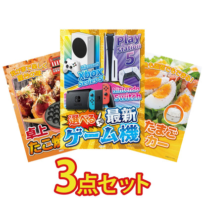 選べる最新ゲーム機 3点セット(KY-671)
