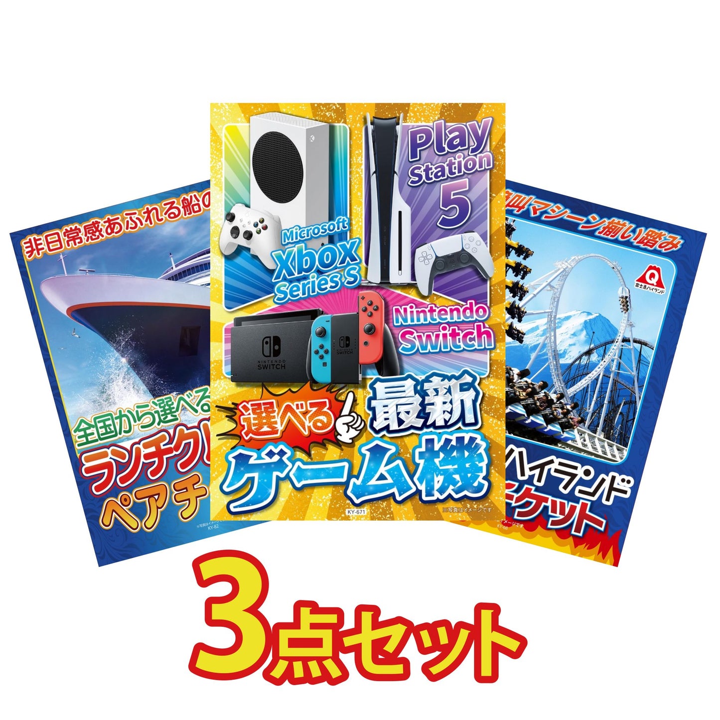 選べる最新ゲーム機が目玉の3点セット (KY-671a15)