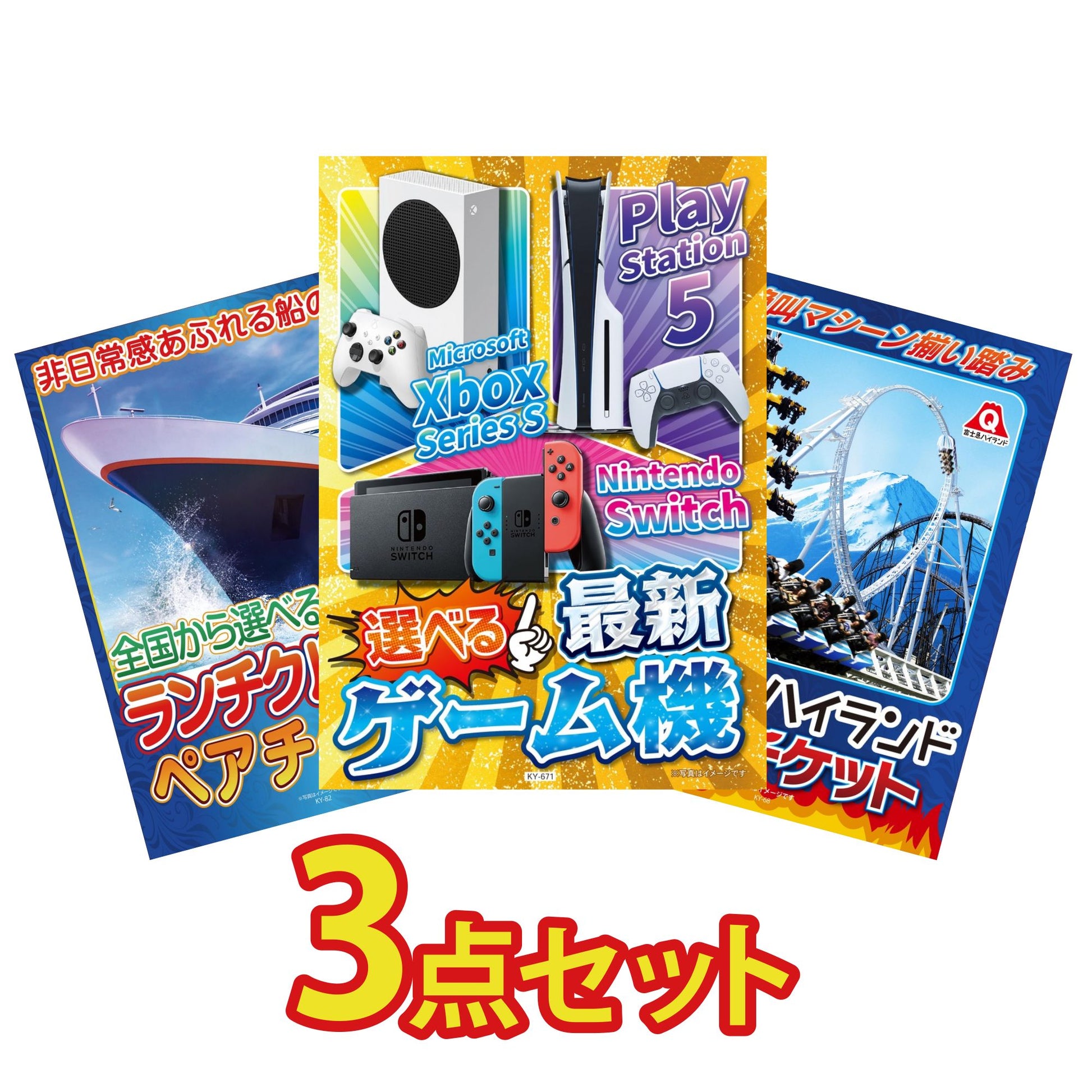 選べる最新ゲーム機が目玉の3点セット (KY-671a15)