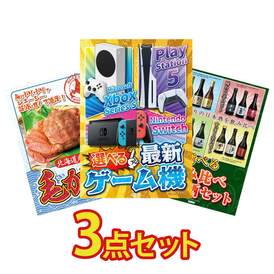 選べる最新ゲーム機 3点セット(KY-671)