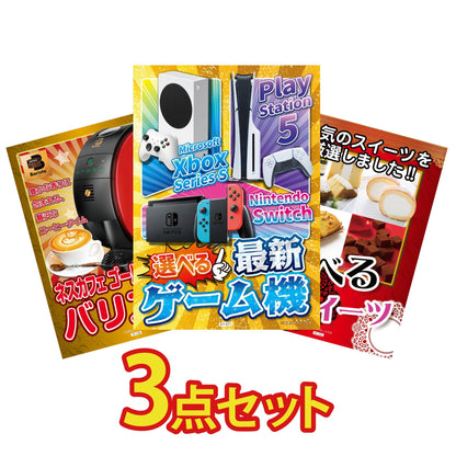 選べる最新ゲーム機が目玉の3点セット (KY-671a2)