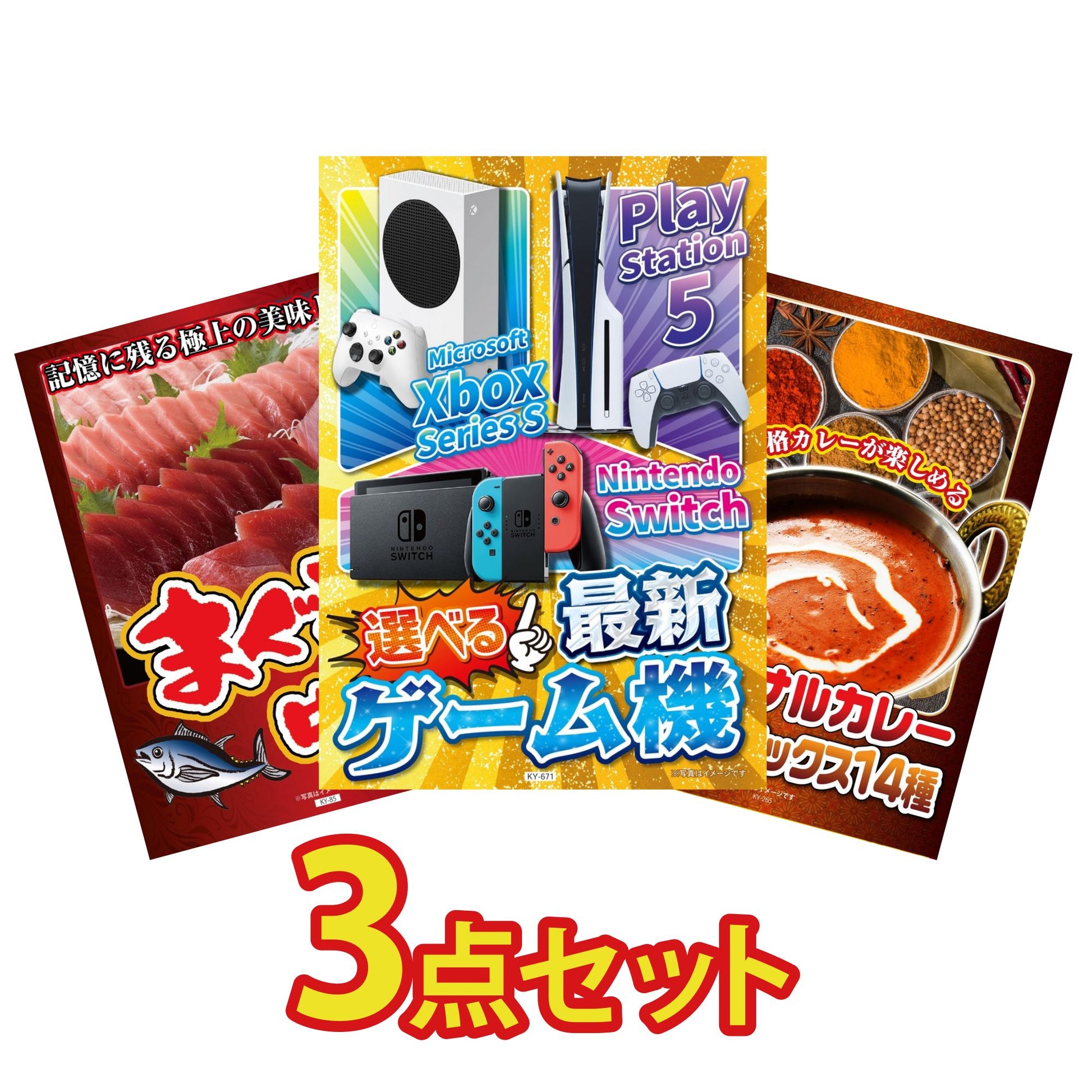 選べる最新ゲーム機 3点セット(KY-671)