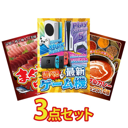 選べる最新ゲーム機 3点セット(KY-671)